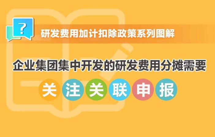 提示！企业集团集中开发的研发费用分摊需要关注关联申报