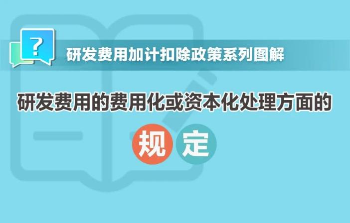 一组图带你了解：研发费用的费用化或资本化处理方面的规定