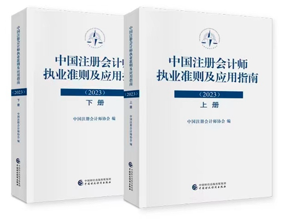 《中国注册会计师执业准则及应用指南（2023）》出版发行