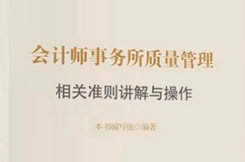 《会计师事务所质量管理相关准则讲解与操作》出版发行