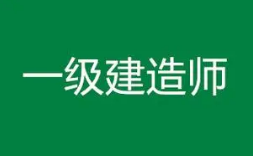 2023年一级建造师阅卷，10月30日正式开始