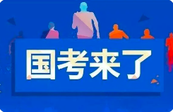 2024国考11月26日公共科目笔试