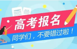 江西省2024年普通高考报名时间：11月1日至7日