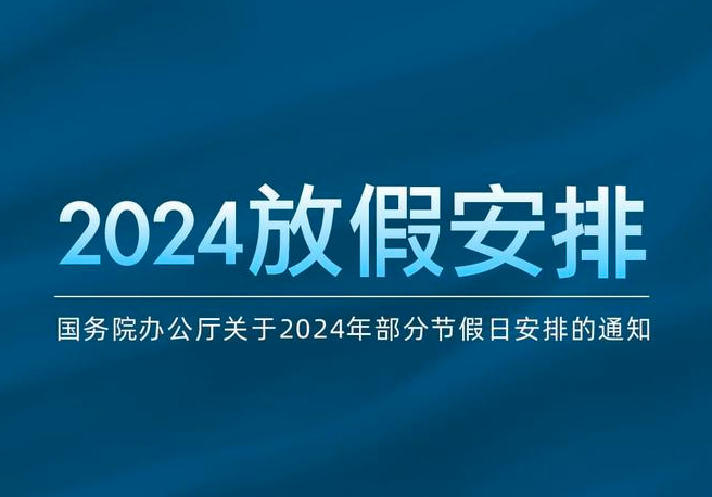 2024年部分节假日安排公布：春节放假调休共8天