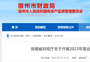 宿州转发安徽省2023年会计继续教育的通知