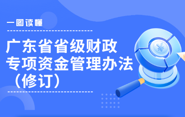 关于印发广东省省级财政专项资金管理办法（修订）的通知